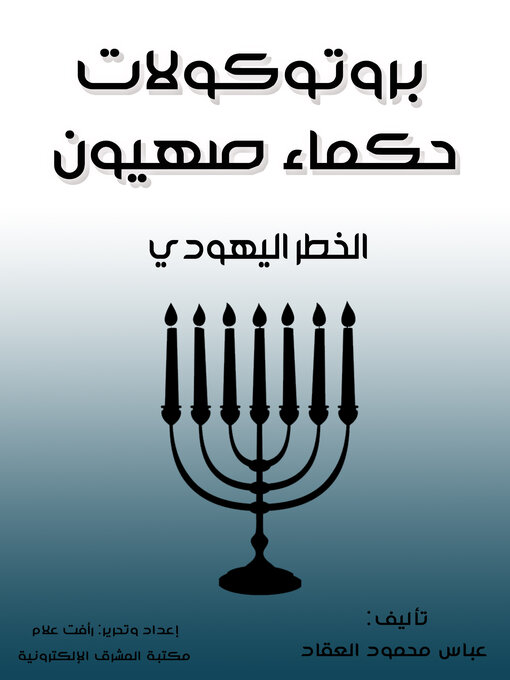 Cover of بروتوكولات حكماء صهيون